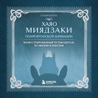 Культовая японская анимация. Иллюстрированные истории создания шедевров