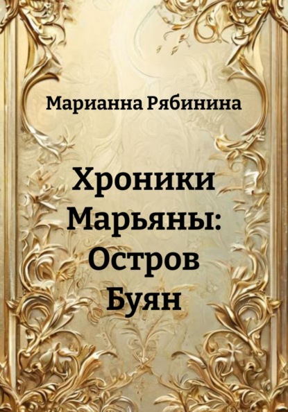 Хроники Марьяны