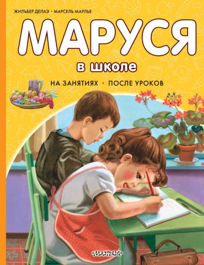 Приключения Маруси