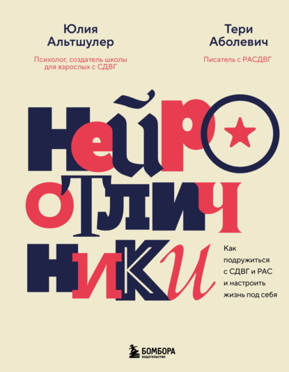 Нейроотличия. Книги-поддержки для людей с СДВГ и РАС