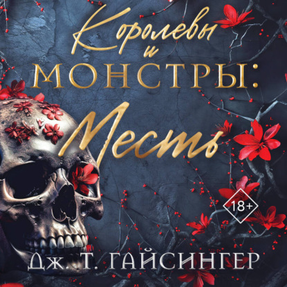Королевы и монстры