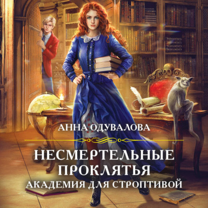 Несмертельные проклятья