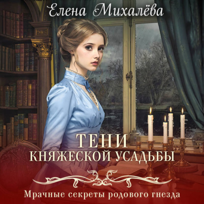 Тайны института благородных девиц. Детективы Елены Михалевой
