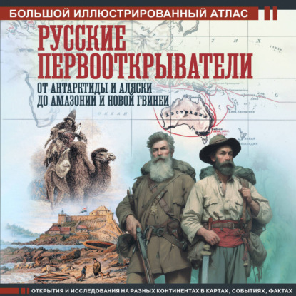 Большой исторический атлас