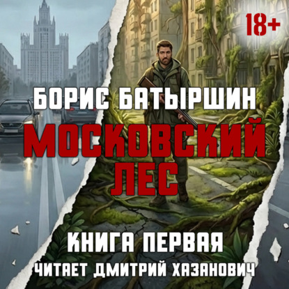 Московский лес