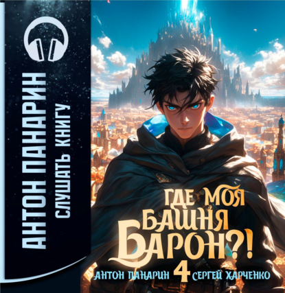 Где моя башня, барон?!