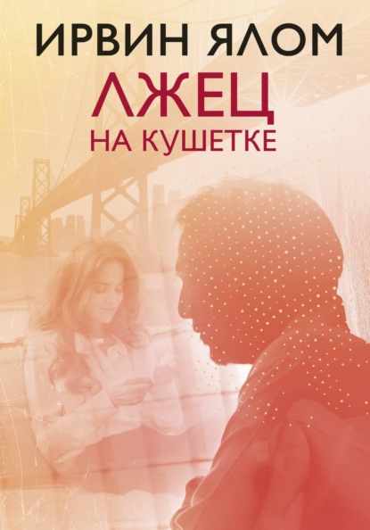 Ирвин Ялом. Мировые бестселлеры