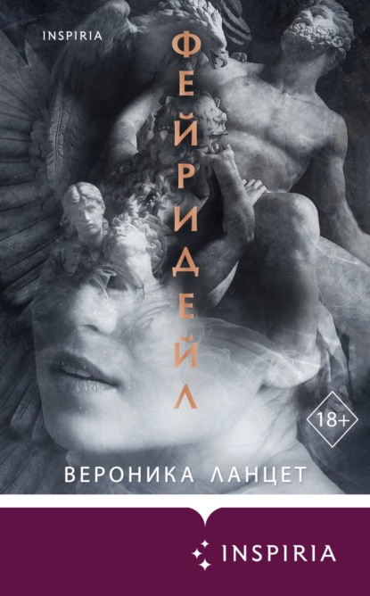 Inspiria Ромэнтези. Проклятые сердца