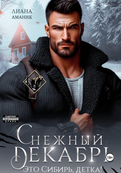 Это Сибирь, детка!