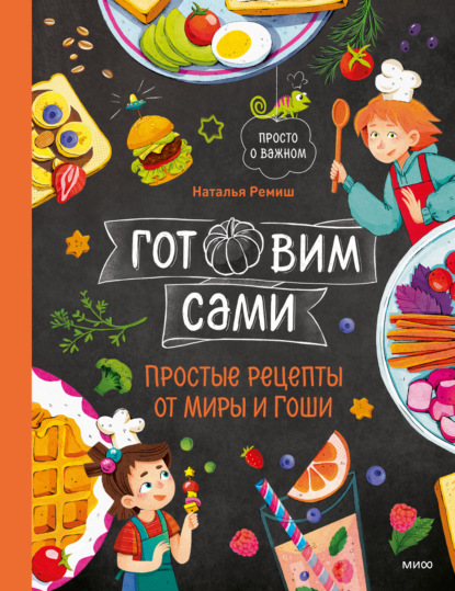 Просто о важном. Готовим с Мирой и Гошей