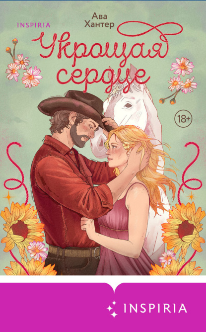 Cupcake. Горячие ковбои. Ава Хантер