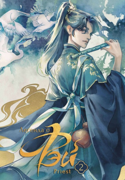 Легенда о Фэй