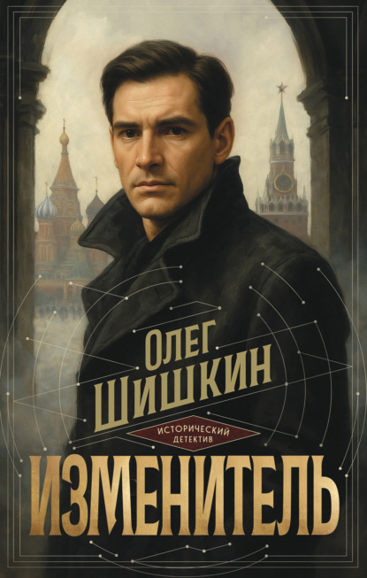 Исторический детектив от Олега Шишкина
