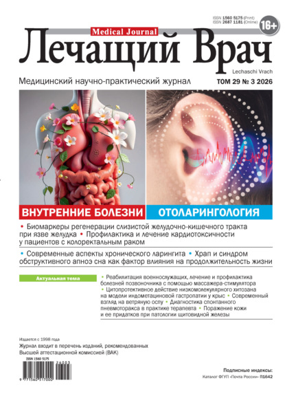 Журнал «Лечащий Врач» 2026