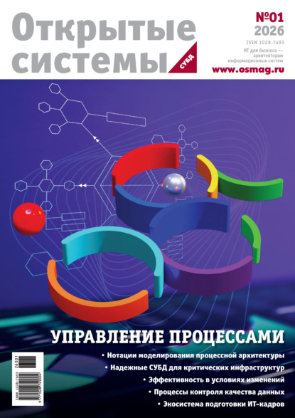 Открытые Системы. СУБД 2026