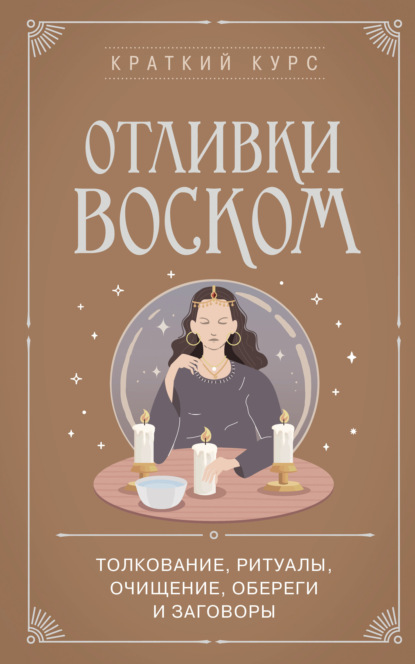 Краткий курс тайных искусств