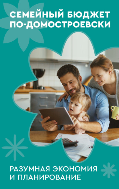 Семейные ценности (АСТ)