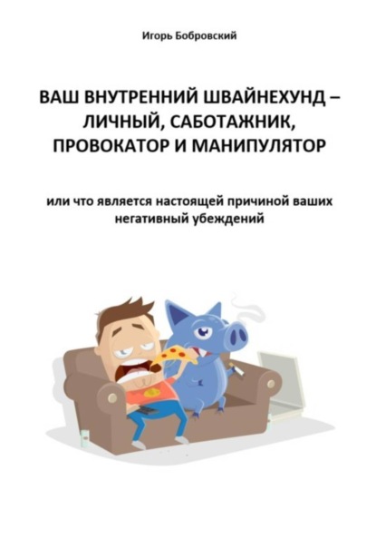В плену у Швайнехунда