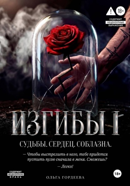 Изгибы. Судьбы. Сердец. Соблазна.