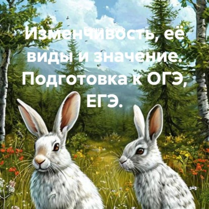 Изменчивость, её виды и значение. Подготовка к ОГЭ, ЕГЭ.