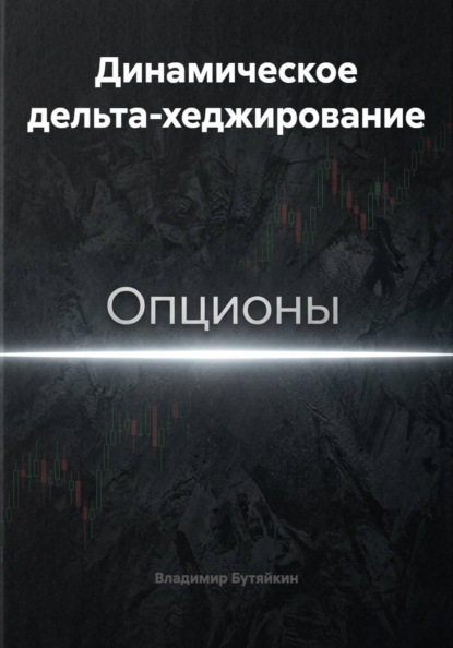 Опционы: просто о сложном