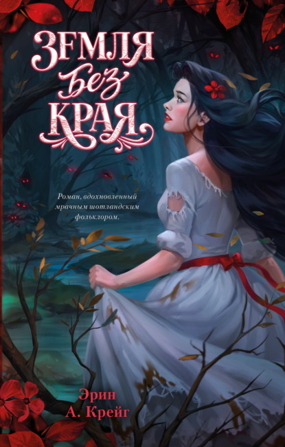 Мрачная романтика Эрин А. Крейг