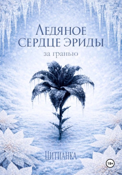 Хладные тени