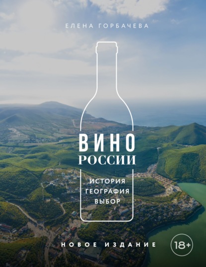 Сам себе сомелье. Винная школа Елены Горбачевой.