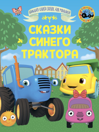 Большая книга сказок для малышей (Проф-Пресс)
