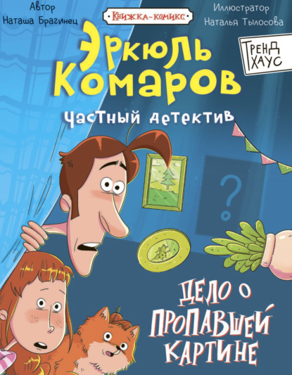 Трендхаус. Частный детектив Эркюль Комаров