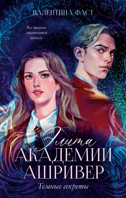 Элита академии Ашривер