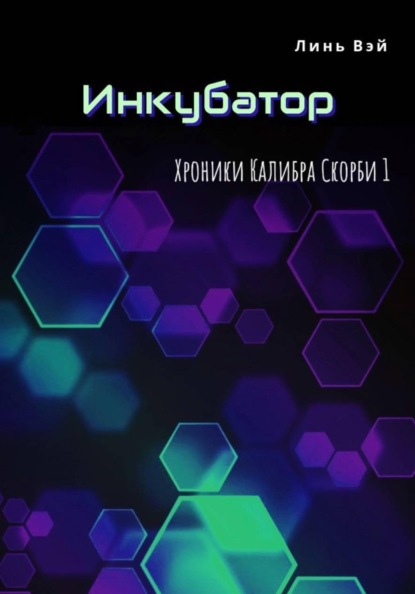 Хроники Калибра Скорби