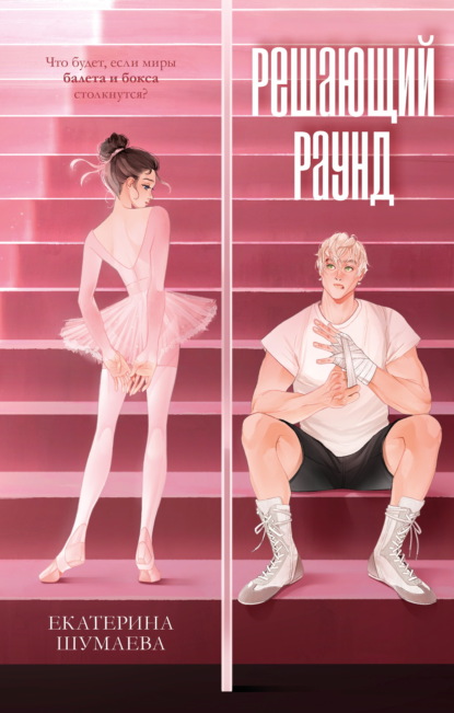 Спортивные романы Trendbooks