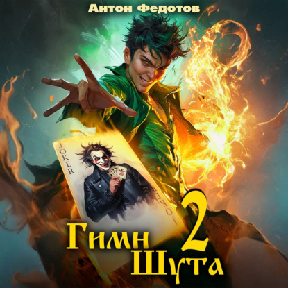 Гимн шута