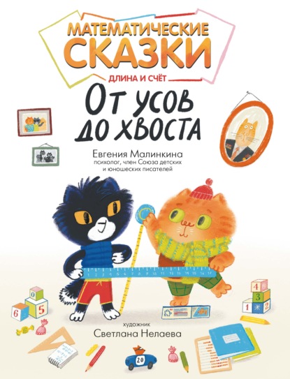Математические сказки (Феникс)
