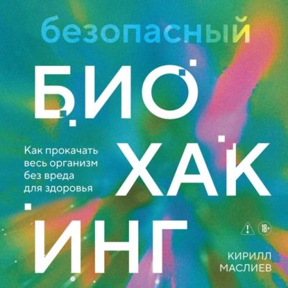 Биохакинг: книги с техниками, которые трансформируют тело и мысли