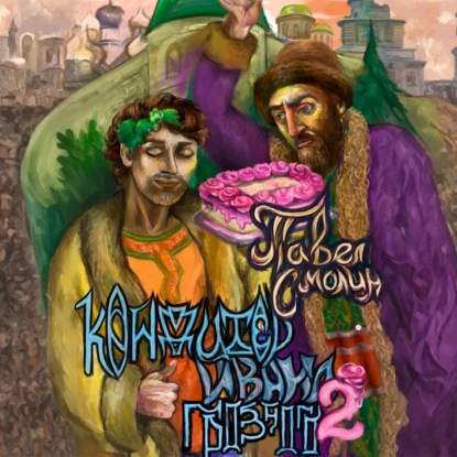 Кондитер Ивана Грозного