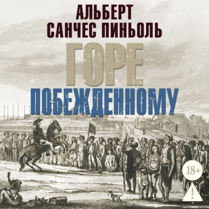 Побежденный