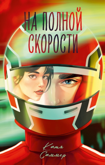 Романы Кати Саммер (подарочные)