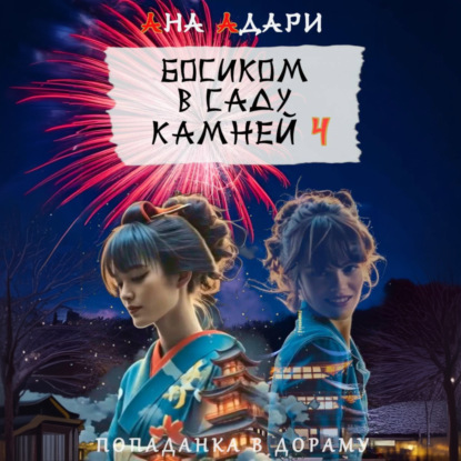 Попаданка в дораму
