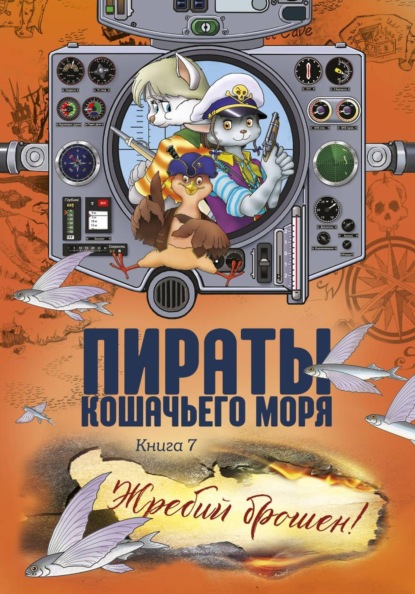 Пираты Кошачьего моря