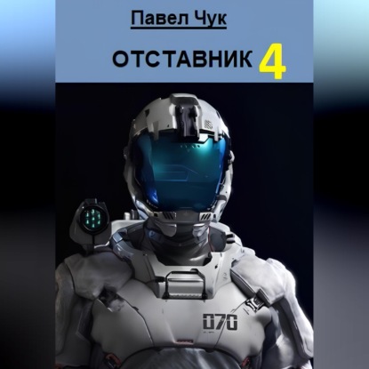 Отставник