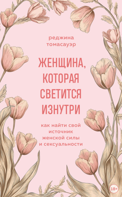 Мудрость женщины. Книги, которые подарят энергию и силу