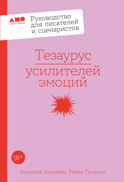 Руководство для писателей и сценаристов