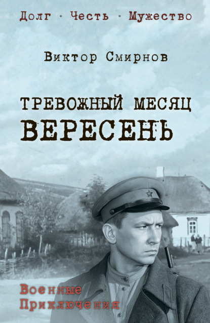 Военные приключения. Долг. Честь. Мужество