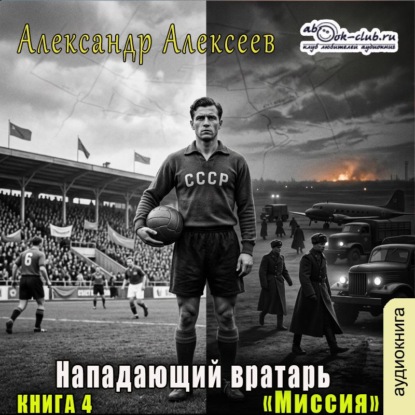 Нападающий вратарь