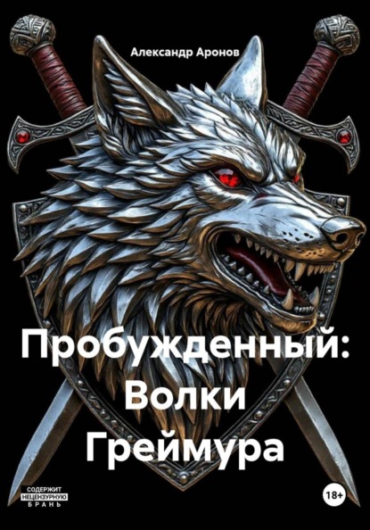 Пробужденный