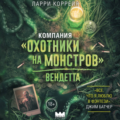 Компания «Охотники на монстров»