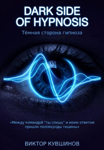 Тёмная сторона гипноза