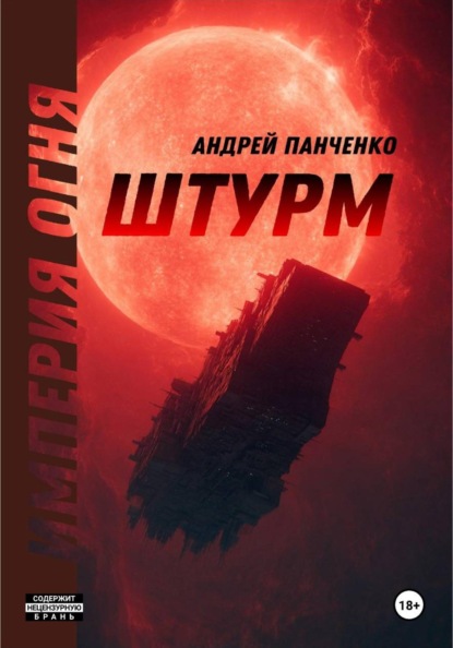 Империя огня
